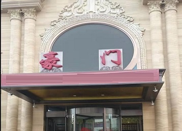 南召哪个KTV真空最好玩-豪门国际KTV消费真空服务点评